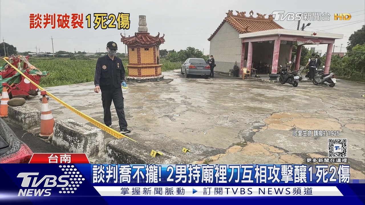 談判喬不攏!2男持廟裡刀互相攻擊釀1死2傷