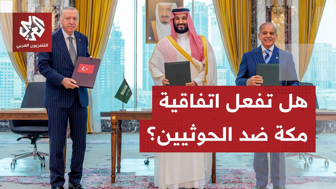السعودية تتلقى دعما عسكريا ضد هجمات الحوثيين وتحالف مكة للدفاع المشترك يتحر?