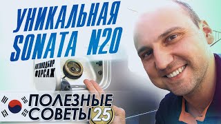 АВТО НА ГАЗУ! Hyundai Sonata N20. Особенности автомобиля корейской сборки (серия 25)