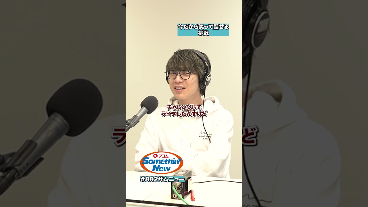 バンドやろうぜ…速攻で解散の理由とは？😟 #川崎鷹也 さんのはじめてエピソード⑰🎬 #802サムニュー #アコム #FM802
