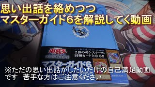 【遊戯王】マスターガイド６を読みながら思い出話