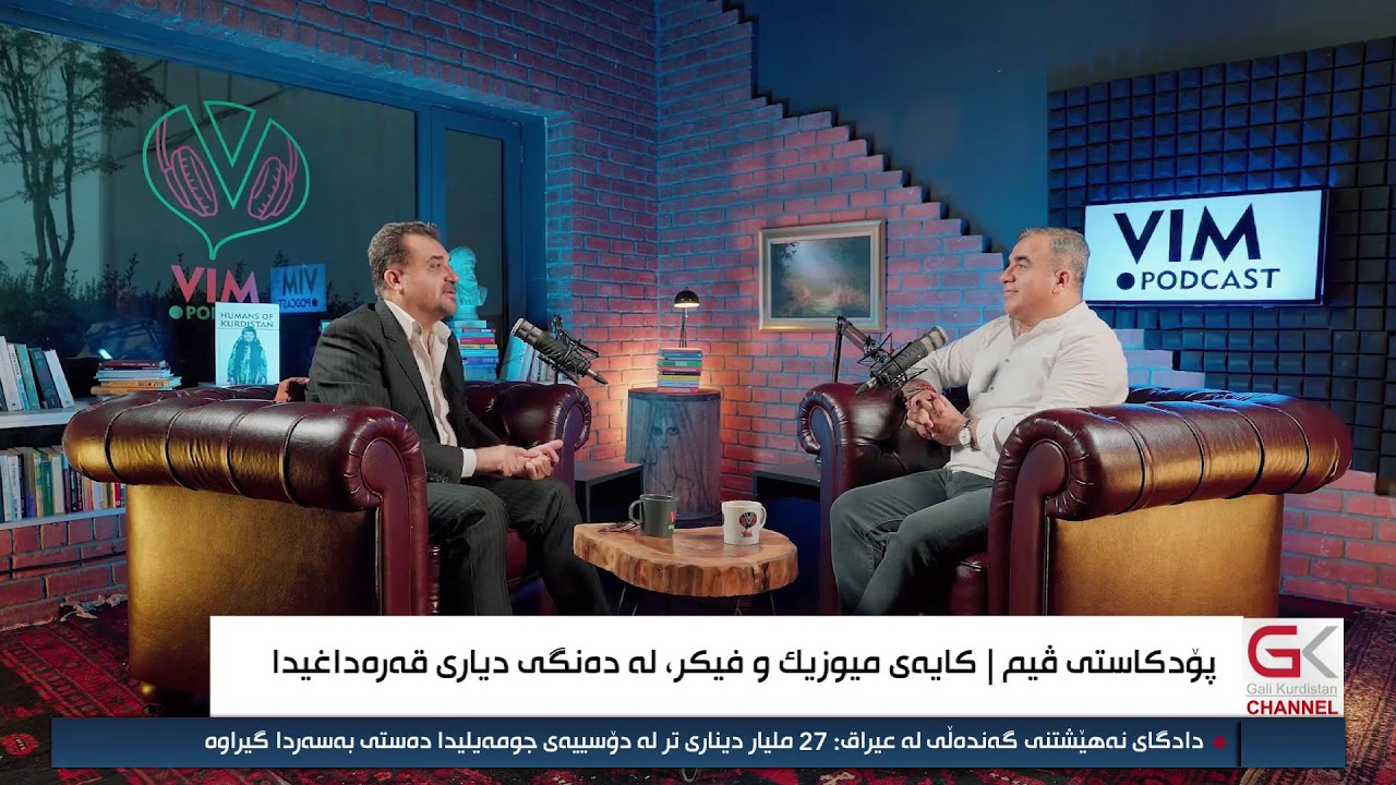 ڤیدیۆ | پۆدکاستێکی تایبەت لەگەڵ هونەرمەند دیاری قەرەداغی، بەشی سێیەم