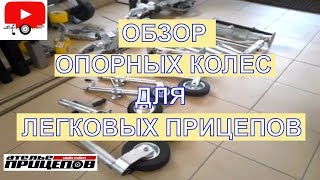 Обзор опорных колёс легковых прицепов от Ателье Прицепов - Studio Trailers