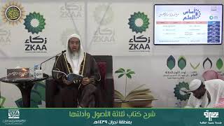 صورة المجلس 2 من شرح (ثلاثة الأصول وأدلتها) | برنامج أساس العلم 1439 (نجران) | الشيخ صالح العصيمي