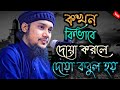 কিভাবে দোয়া করলে আল্লাহ কবুল করেন আব�