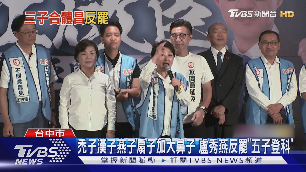 江啟臣反罷免大咖齊聚!「禿子漢子燕子」站台 民眾黨主席也到場
