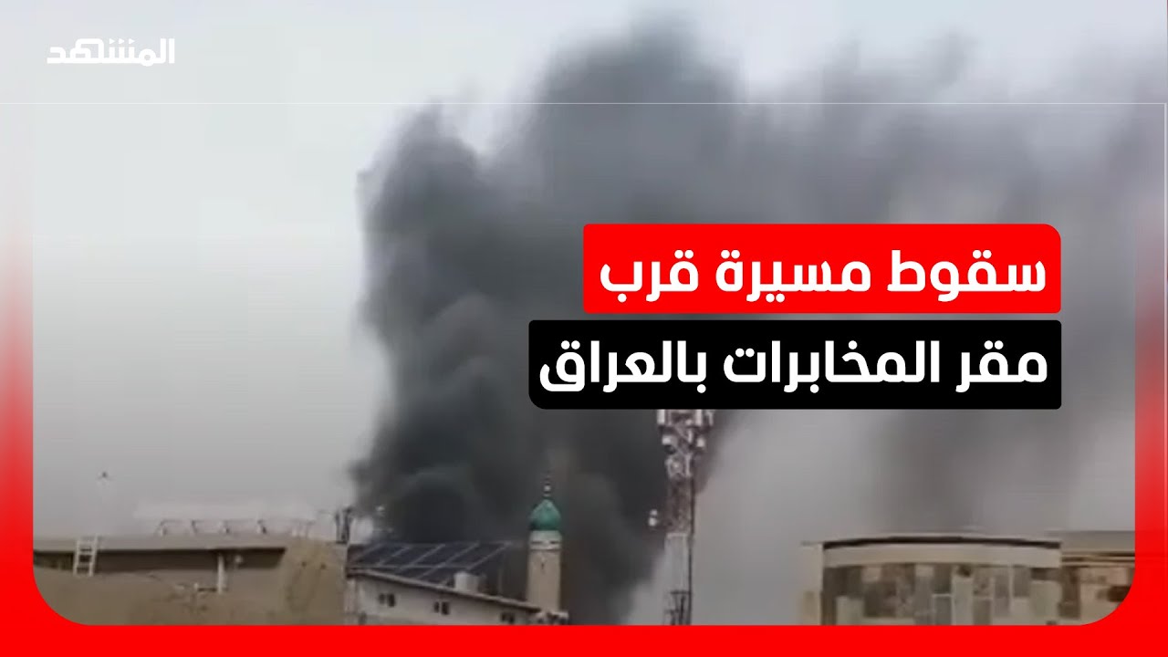 سقوط طائرة مسيّرة قرب مقر جهاز المخابرات العراقي في بغداد