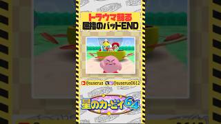 【本編は⬇️から】シリーズ屈指のトラウマエンディング #星のカービィ64 #ゲーム実況