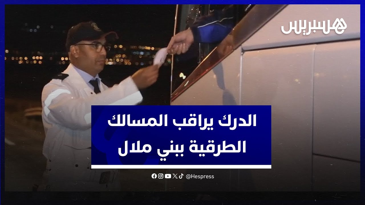 في ليلة رأس السنة.. الدرك الملكي يسهر على مراقبة المسالك الطرقية بإقليم بني ملال thumbnail