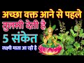 Vastu Shshtra अच्छा वक्त आने से पहले तुलसी का प�