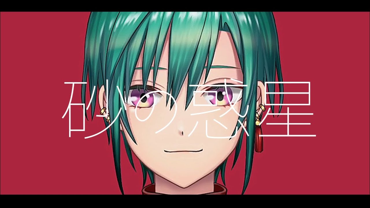 砂の惑星 / 緑仙 Cover