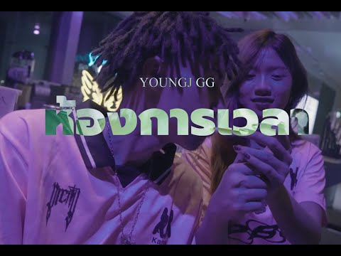 YOUNG J - ห้องกาลเวลา (OFFICIAL MV)