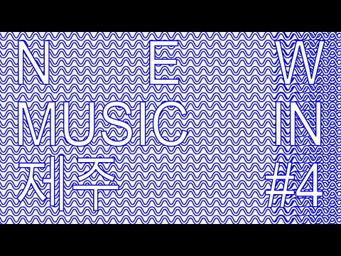 [대관]NEW MUSIC IN 제주 #4(210911)