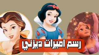 رسم اميرات ديزني خطوة بخطوة 