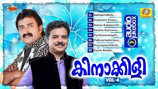 Download lagu Kinakkili Vol 4 | Mappilappattu Audio Jukebox | Kannur Shareef | MA Gafoor | Reena Perinthalmanna mp3 Download lagu Kinakkili Vol 4 | Mappilappattu Audio Jukebox | Kannur Shareef | MA Gafoor | Reena Perinthalmanna mp3