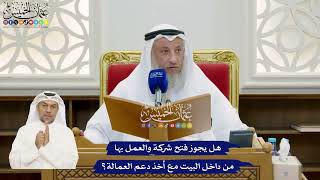 863 - هل يجوز فتح شركة والعمل بها من داخل البيت مع أخذ دعم العمالة؟ - عثمان الخميس