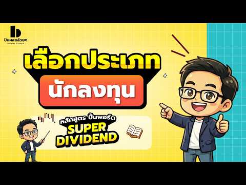 หุ้นปันผลคืออะไร?