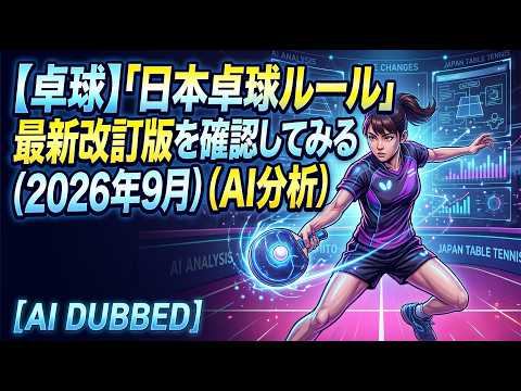 【卓球】「日本卓球ルール」最新改訂版を確認してみる（2026年9月）（AI分析）