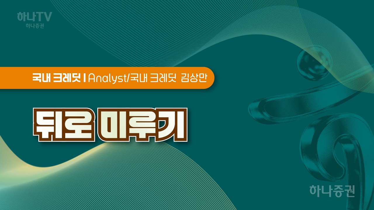 뒤로 미루기 [크레딧  I 2026 하반기 전망 포럼]  김상만 #크레딧시장 #리서치포럼 #하반기전망