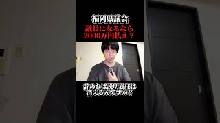 辞職は、説明責任を消す魔法じゃない。#福岡県議会 #政治 #金銭授受疑惑