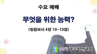 2026-05-13 수요 예배 설교 