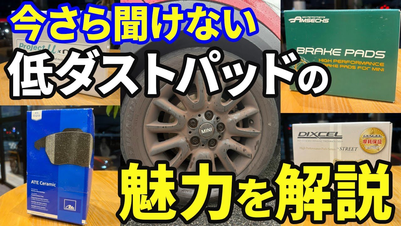 ミニクーパーを買ったら絶対交換【今さら聞けない低ダストパッドの魅力】
