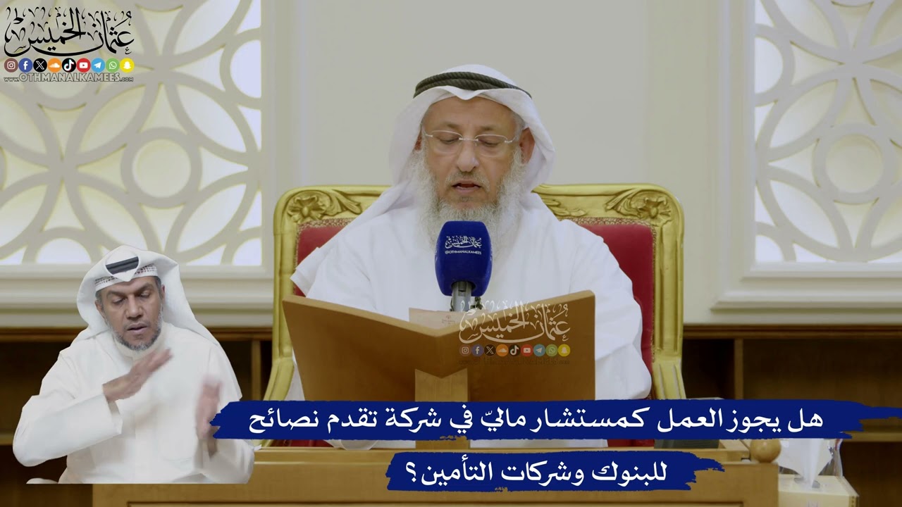 445- ‏هل يجوز العمل كمستشار ماليّ في شركة تقدم نصائح للبنوك وشركات التأمين؟ - ع