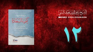 𝐏𝐞𝐧𝐠𝐚𝐣𝐢𝐚𝐧 𝐊𝐢𝐭𝐚𝐛 (12) المعارف الأربعة من كتاب كيمياء السعادة