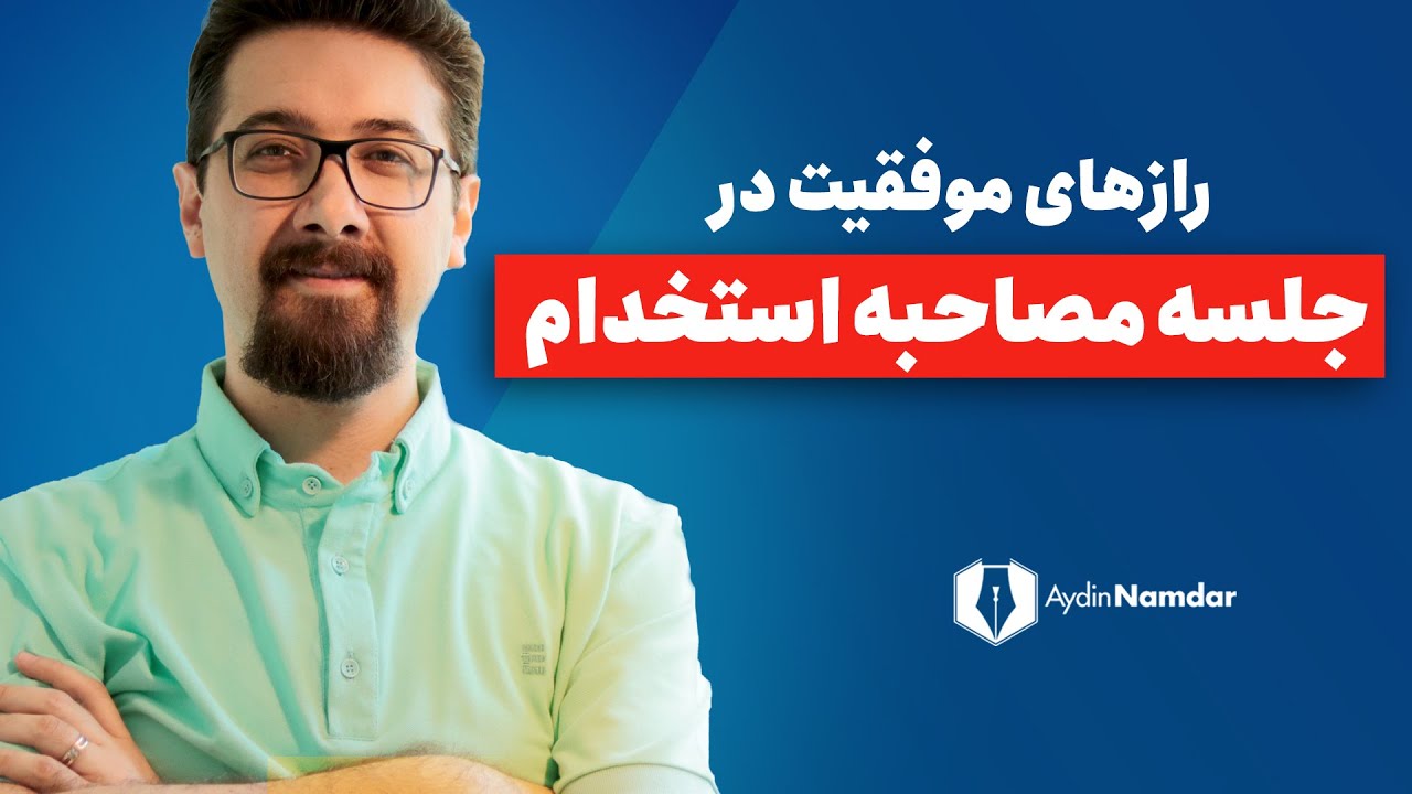 مصاحبه شغلی موثر