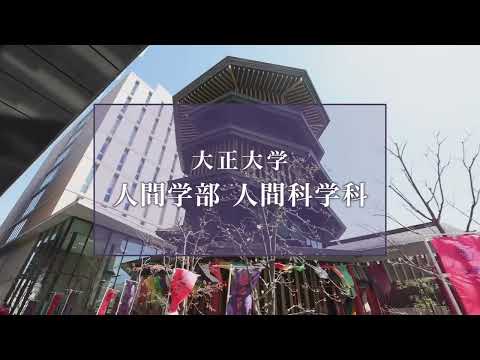 【2025年度入試】大正大学　人間学部　人間科学科（ショートVer.）