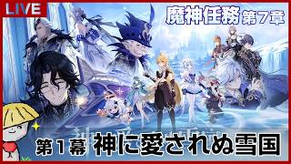 【原神】魔神任務 第7章 第1幕「神に愛されぬ雪国」やる！実は少し進んでるから続きからだよ！【genshin impact】