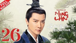 【Multi SUB】 明兰婚事迟迟不定，元宵夜贵女悬梁自尽 #赵丽颖 #冯绍峰 #朱一龙 《知否知否应是绿肥红瘦 The Story of Ming Lan》第26集 【正午阳光频道】