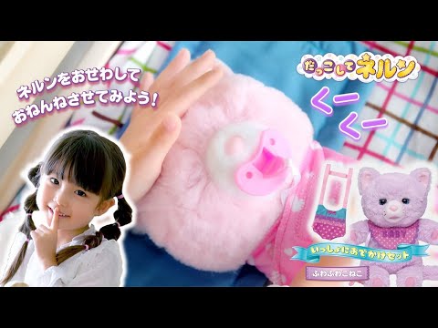 だっこしてネルン じょうずにおせわできるかな！？ いっしょにおでかけセットが新登場 !！