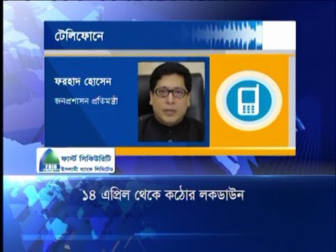 ১৪ এপ্রিল থেকে কঠোর লকডাউন