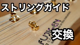 Video thumbnail for 【FUJIGEN EOS】ストリングガイド（ストリングリテイナー）カモメ型とタル型を比較してGOTOH RG15に交換してみた by うつみ