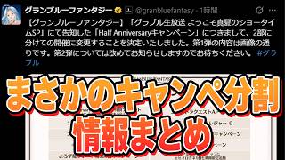 速報　まさかのキャンペーン分割。　変更点まとめ【グラブル】
