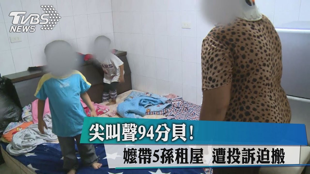 尖叫聲94分貝!嬤帶5孫租屋 遭投訴迫搬