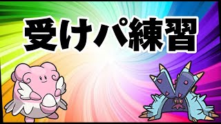 【初見さん大歓迎】ポケモンランクマにて受けパ練習