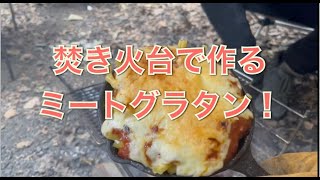 【キャンプ飯】簡単ミートグラタン！