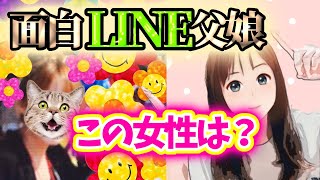 【面白LINE】たまに登場の勝男さん！娘が大好きすぎる爆笑パパを少し紹介します！ママも可愛すぎる　#面白LINE　#父娘LINE