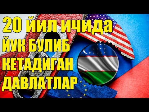 😱ДАХШАТ / 20 ЙИЛ ИЧИДА ЙУК БУЛИБ КЕТАДИГАН ДАВЛАТЛАР 2018 янги янгиликлар