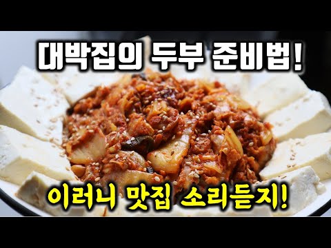 두부김치 수준을 상위 0.001% 까지 끌어올린 두부김치 맛집 비법!