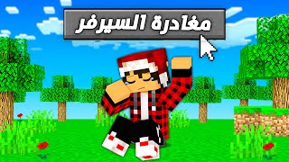 سبب خروجي من السيرفر رسميا وللأبد .. ماين كرافت سكاي كرافت الحلقة الاخيرة