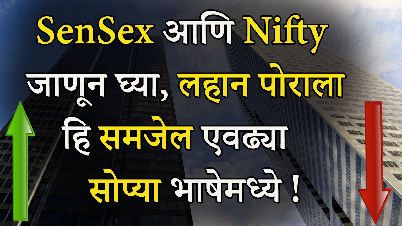 Sensex आणि Nifty म्हणजे काय | What Is Sensex And Nifty In Marathi 