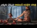 ఎవ్వరు చెప్పని రావణుడి అసలైన చరిత్ర Ra