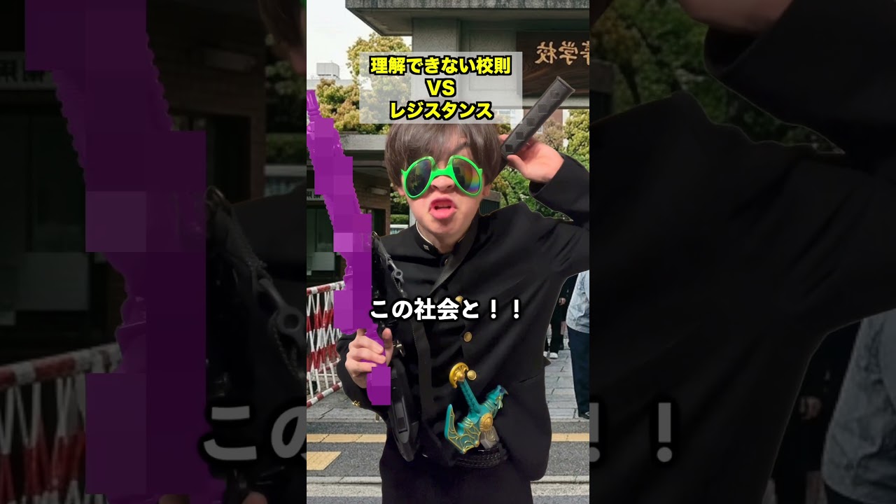 理解できない校則　 #コント #あるある　※おもちゃです
