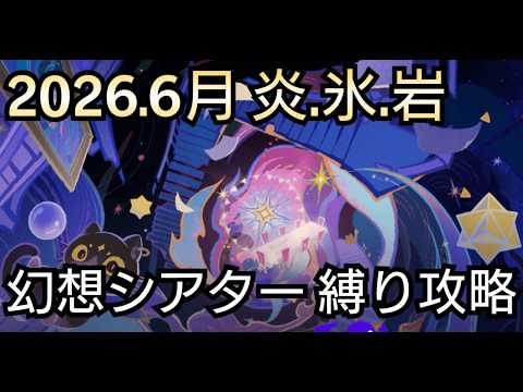 「原神攻略：2026年6月の幻想シアター完全ガイド！」