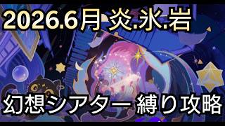 【#原神】2026年6月の幻想シアターをお試し＋恒常星5＋星4キャラ＆武器星4で攻略！