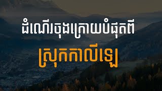 53. ដំណើរចុងក្រោយបំផុតពីស្រុកកាលីឡេ​ - The Last Journey from Galilee | Hope