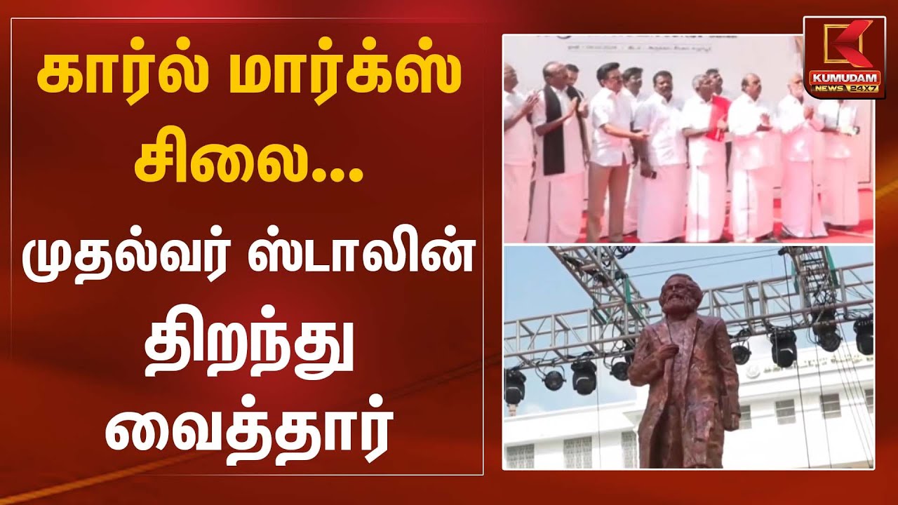 கார்ல் மார்க்ஸ் சிலைமுதல்வர் ஸ்டாலின் திறந்து வைத்தார் | CM Stalin Inaguration | Kumudam News